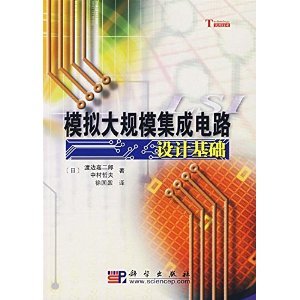《模拟大规模集成电路设计基础》 一部经典的技术指南与学术宝典