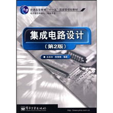 集成电路设计——国家级规划教材与电子信息科学与工程类专业发展